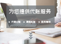 天津代理記賬公司
