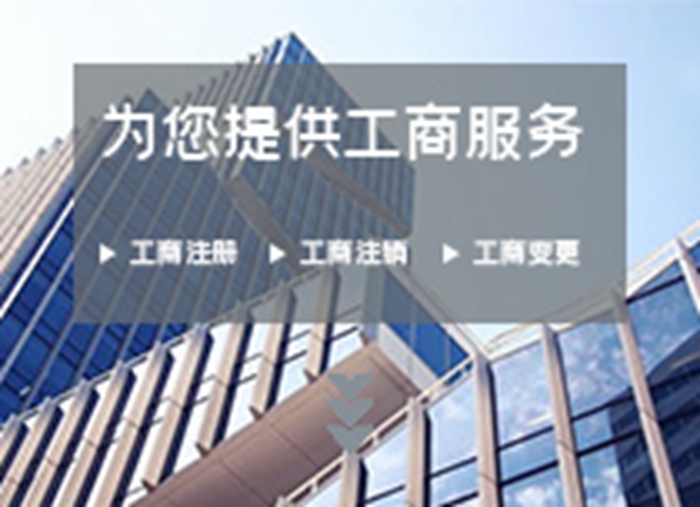 天津工商代辦