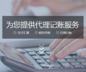 天津代理記賬公司