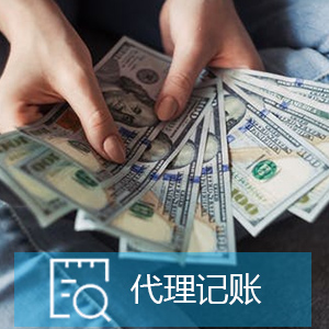 天津代理記賬公司