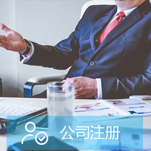 天津工商代辦
