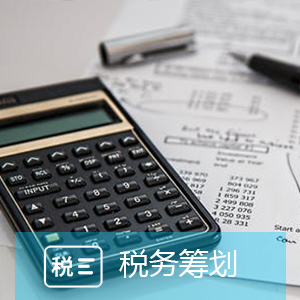 稅務籌劃