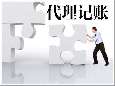 天津代理記賬公司