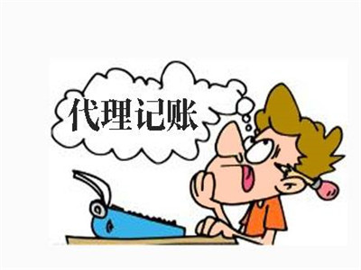 天津代理記賬公司