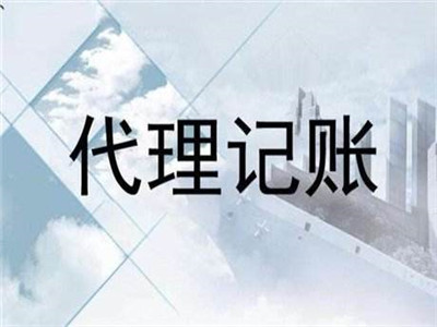 天津代理記賬公司
