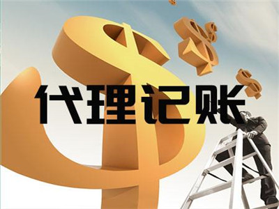 天津代理記賬公司