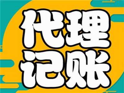 天津代理記賬公司
