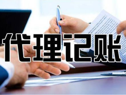 天津代理記賬公司