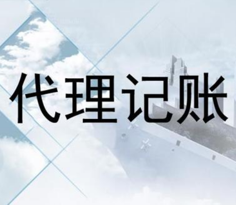 天津代理記賬公司