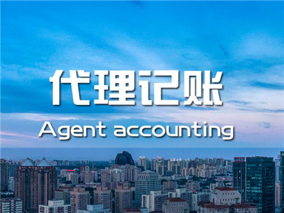 天津代理記賬