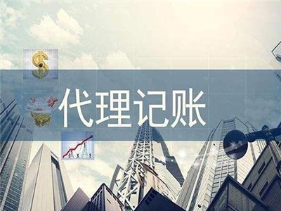 天津代理記賬