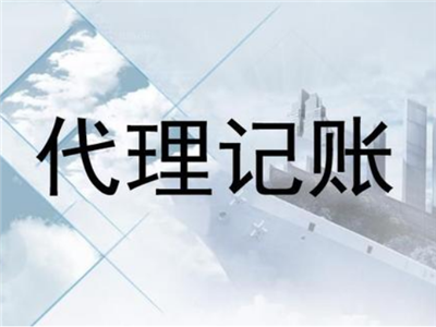 天津代理記賬