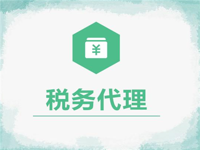 天津稅務(wù)代理