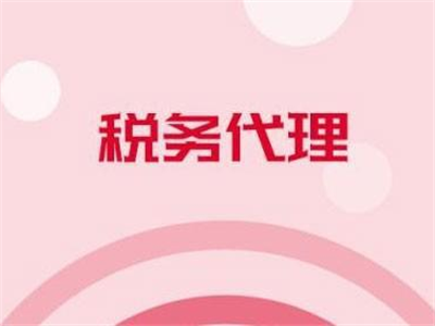 天津稅務(wù)代理