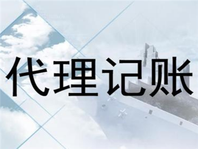 天津代理記賬