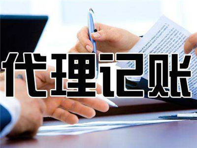 天津代理記賬