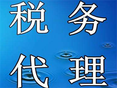 天津稅務(wù)代理