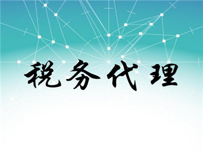 天津稅務(wù)代理