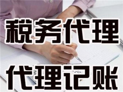 天津代理記賬