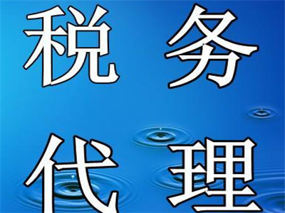 天津代理記賬