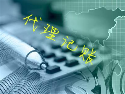 天津代理記賬