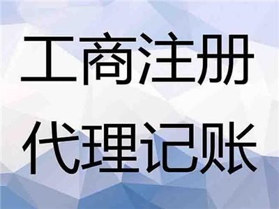 天津代理記賬