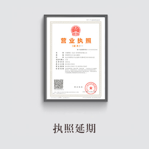執(zhí)照延期