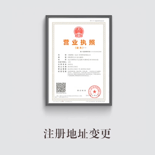 注冊(cè)地址變更