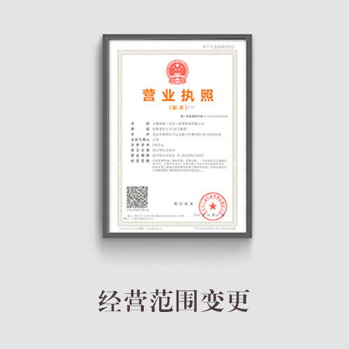 經營范圍變更
