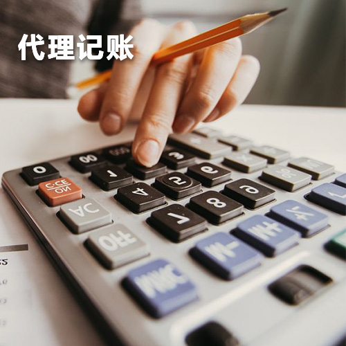 代理記賬