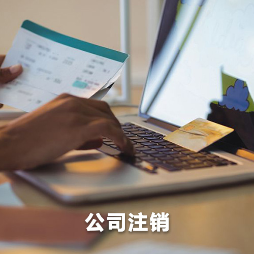 公司注銷