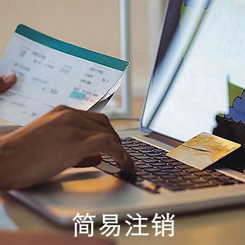 簡易注銷