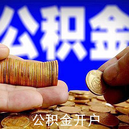 公積金開戶