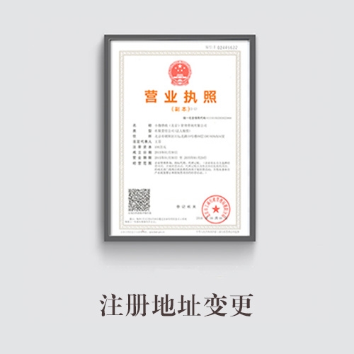 注冊地址變更