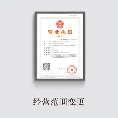 經(jīng)營范圍變更