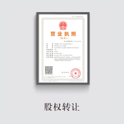 股權(quán)轉(zhuǎn)讓