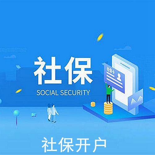 社保開戶