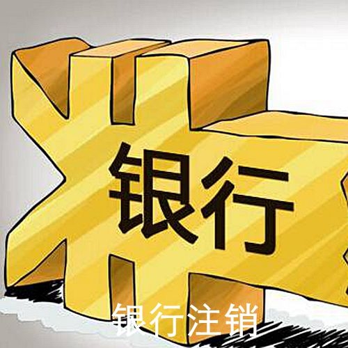 銀行注銷