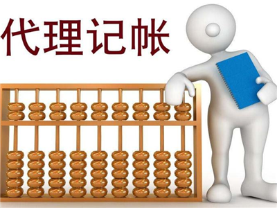 天津代理記賬公司