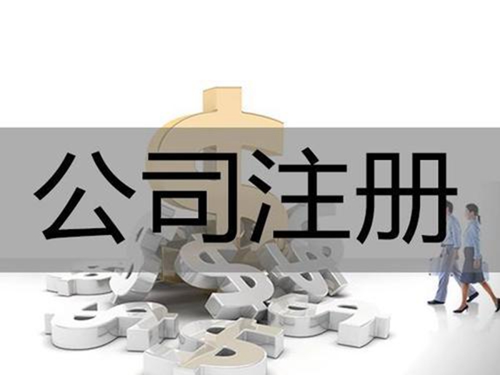 天津公司注冊(cè)
