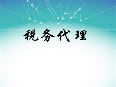 天津稅務(wù)代理公司