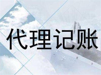 天津代理記賬