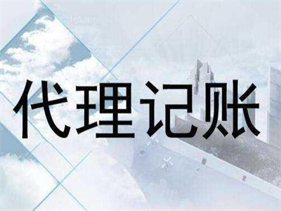 天津代理記賬