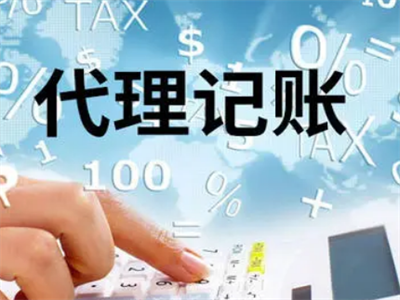 天津代理記賬