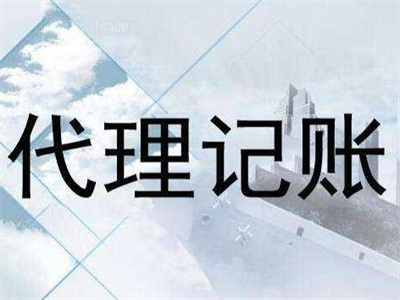 天津代理記賬