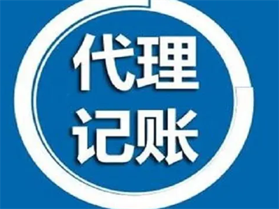 天津代理記賬
