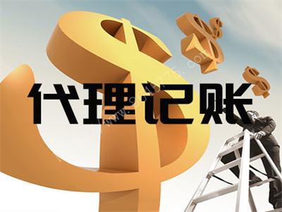 天津代理記賬