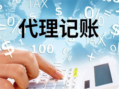 天津代理記賬
