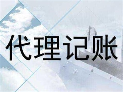 天津代理記賬