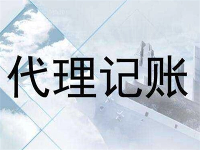 天津代理記賬